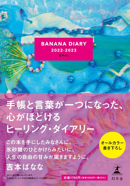 BANANA DIARY 2022-2023　甘やかし