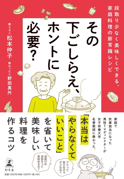 その下ごしらえ、ホントに必要？　段取り少なく美味しくできる、家庭料理の新常識レシピ