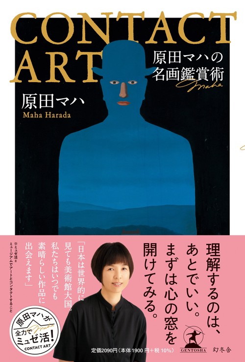 CONTACT ART　原田マハの名画鑑賞術