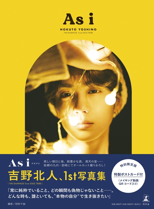 吉野北人1st写真集『As i 特別限定版』
