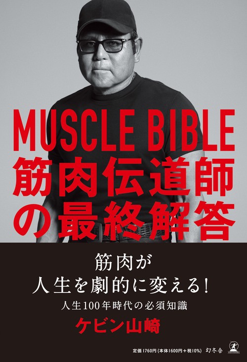 MUSCLE BIBLE　筋肉伝道師の最終解答