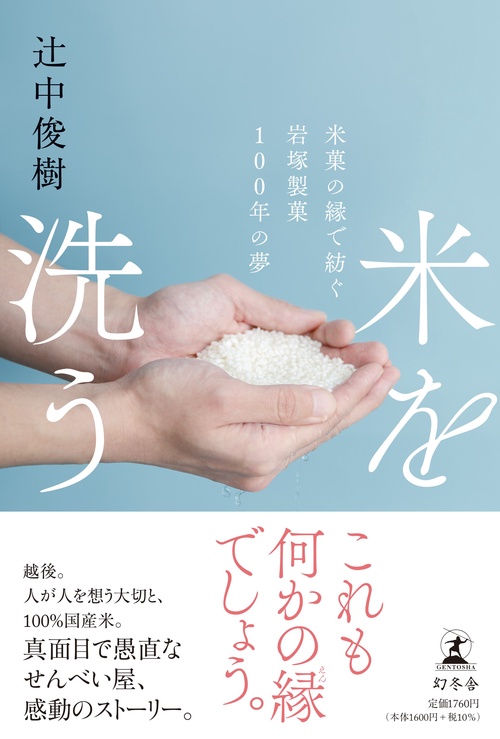 米を洗う　米菓の縁で紡ぐ岩塚製菓100年の夢
