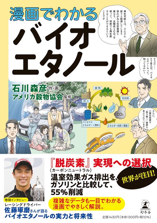 漫画でわかる　バイオエタノール
