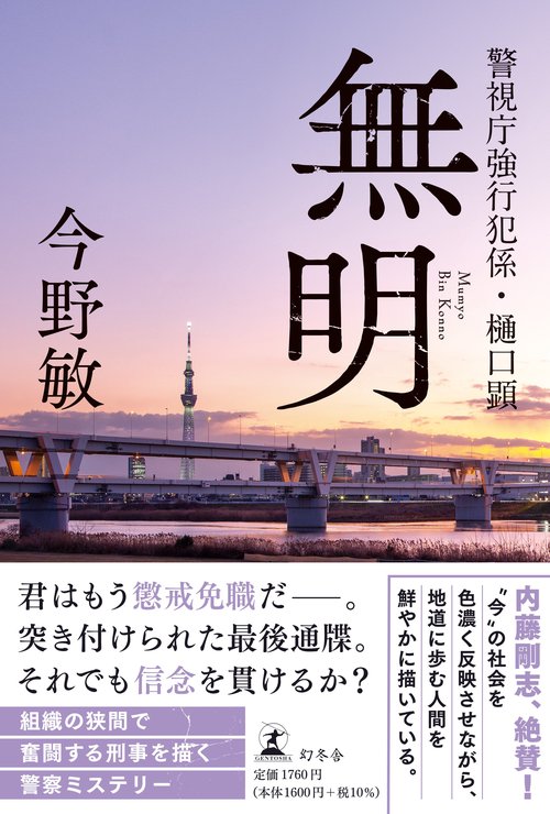 無明　警視庁強行犯係・樋口顕