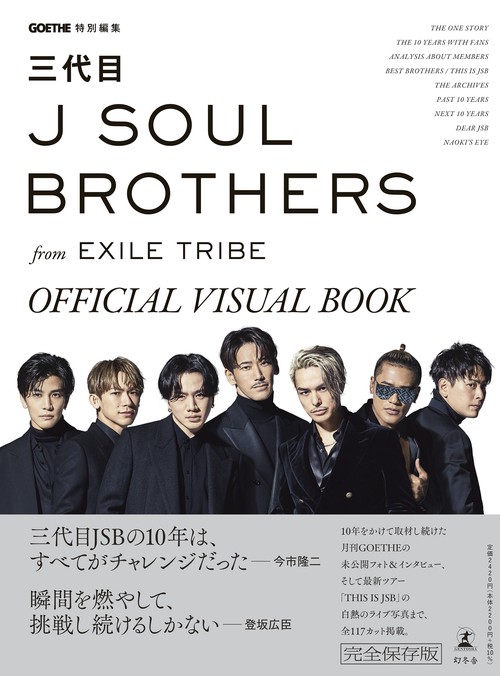 GOETHE特別編集　三代目 J SOUL BROTHERS from EXILE TRIBE　OFFICIAL VISUAL BOOK