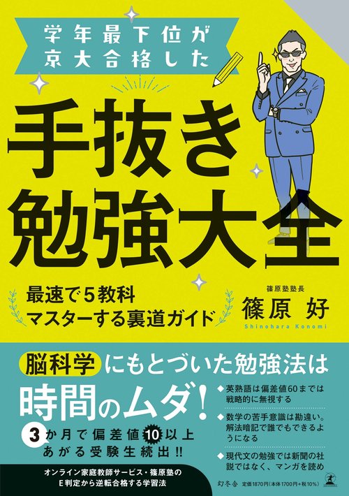 学年最下位が京大合格した手抜き勉強大全　最速で5教科マスターする裏道ガイド
