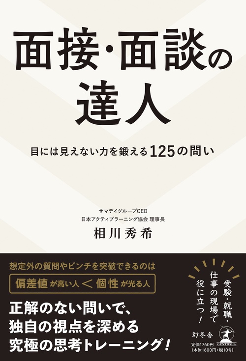 面接・面談の達人　目には見えない力を鍛える125の問い