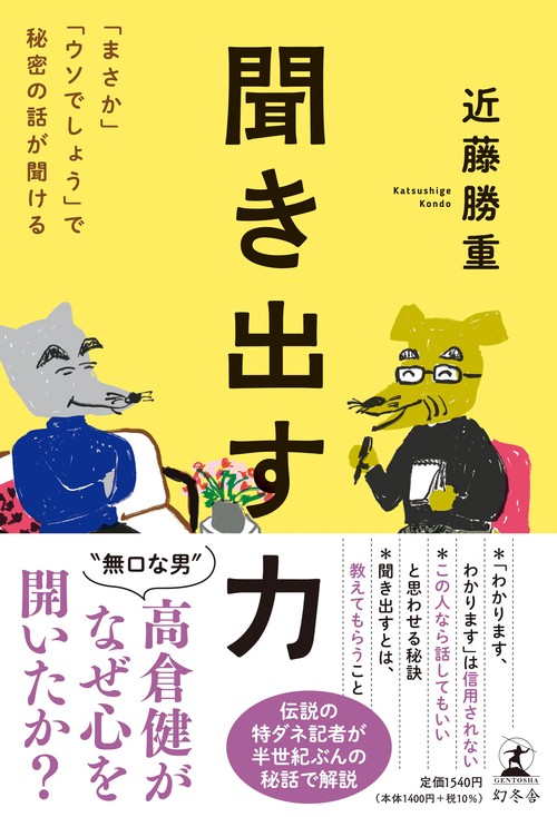 聞き出す力　「まさか」「ウソでしょう」で秘密の話が聞ける