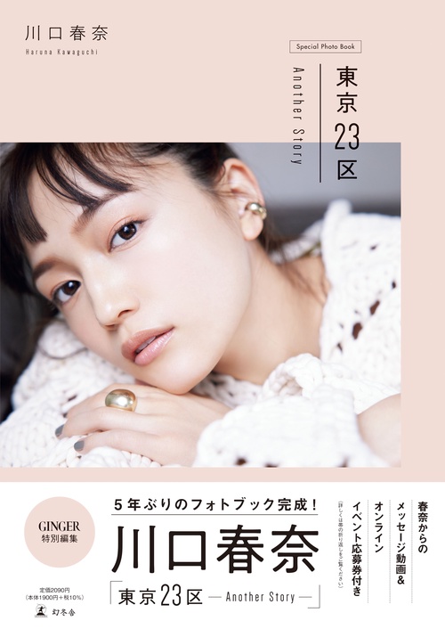 川口春奈　東京23区 Another Story
