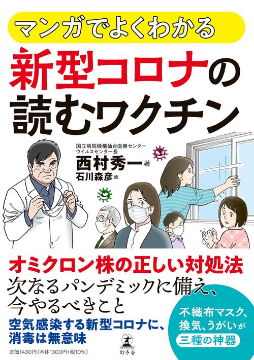 マンガでよくわかる　新型コロナの 読むワクチン