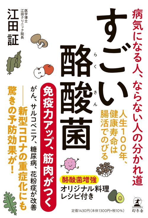 すごい酪酸菌　病気になる人、ならない人の分かれ道