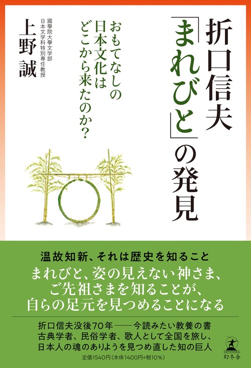 折口信夫「まれびと」の発見　おもてなしの日本文化はどこから来たのか？