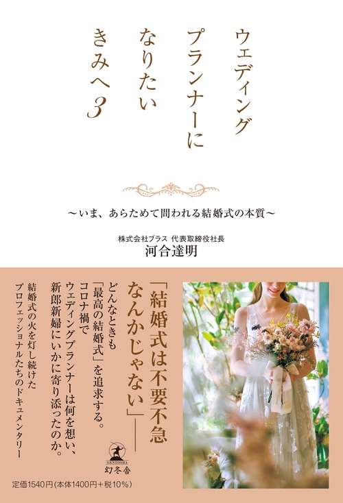 ウェディングプランナーになりたいきみへ3　いま、あらためて問われる結婚式の本質