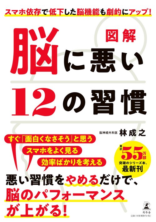図解　脳に悪い12の習慣
