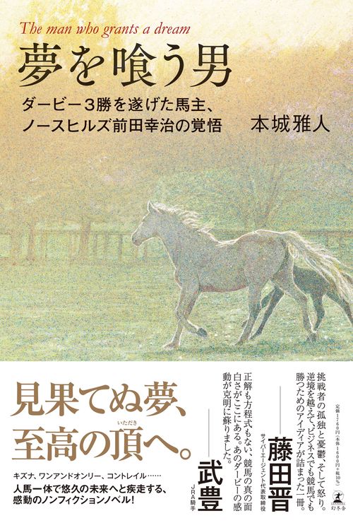 夢を喰う男　ダービー３勝を遂げた馬主、ノースヒルズ前田幸治の覚悟