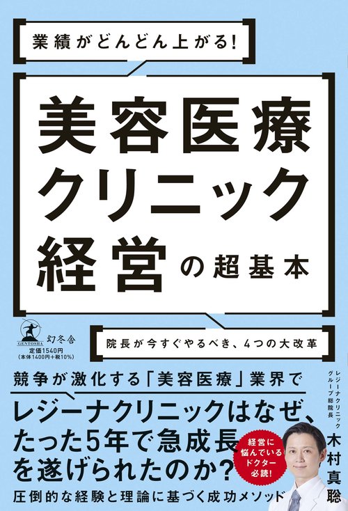 業績がどんどん上がる！　美容医療クリニック経営の超基本　院長が今すぐやるべき、４つの大改革