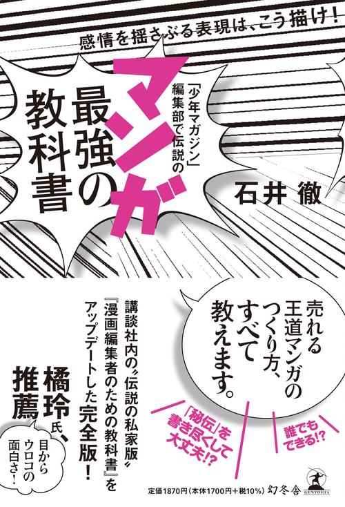 「少年マガジン」編集部で伝説のマンガ最強の教科書 感情を揺さぶる表現は、こう描け!