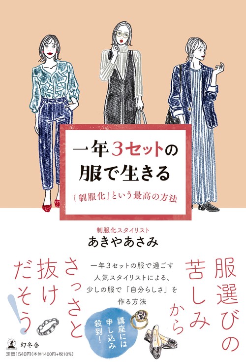 一年３セットの服で生きる　「制服化」という最高の方法