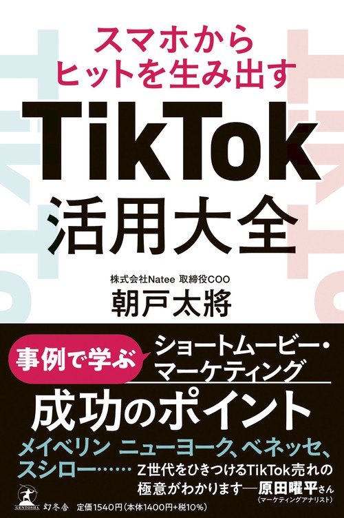 スマホからヒットを生み出す　TikTok活用大全