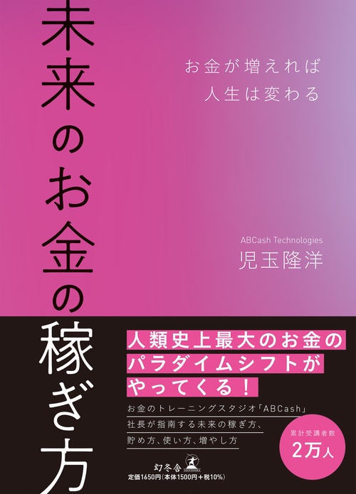 未来のお金の稼ぎ方　お金が増えれば人生は変わる