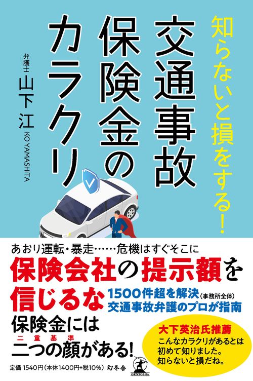 知らないと損をする！　交通事故保険金のカラクリ