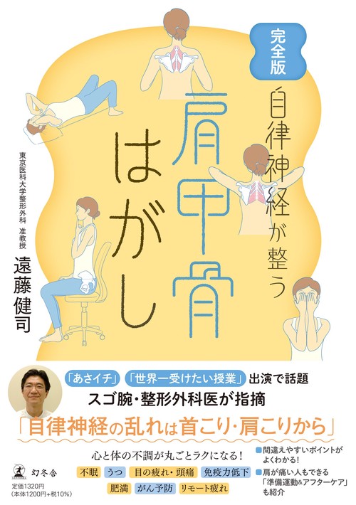 完全版　自律神経が整う　肩甲骨はがし