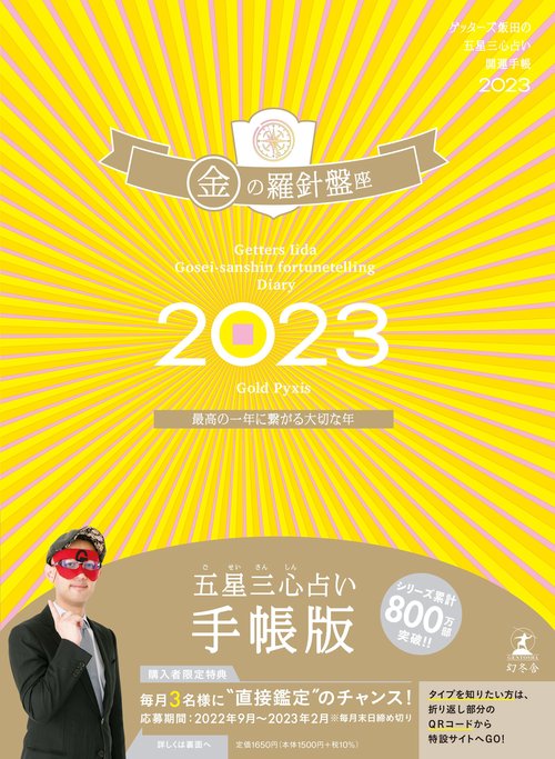 ゲッターズ飯田の五星三心占い開運手帳2023　金の羅針盤座