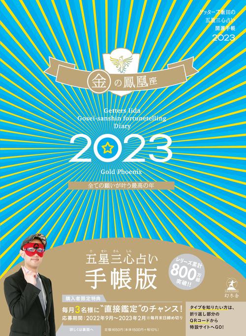 ゲッターズ飯田の五星三心占い開運手帳2023　金の鳳凰座