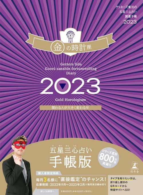 ゲッターズ飯田の五星三心占い開運手帳2023　金の時計座