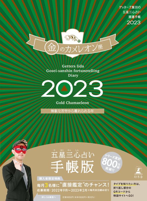 ゲッターズ飯田の五星三心占い開運手帳2023　金のカメレオン座