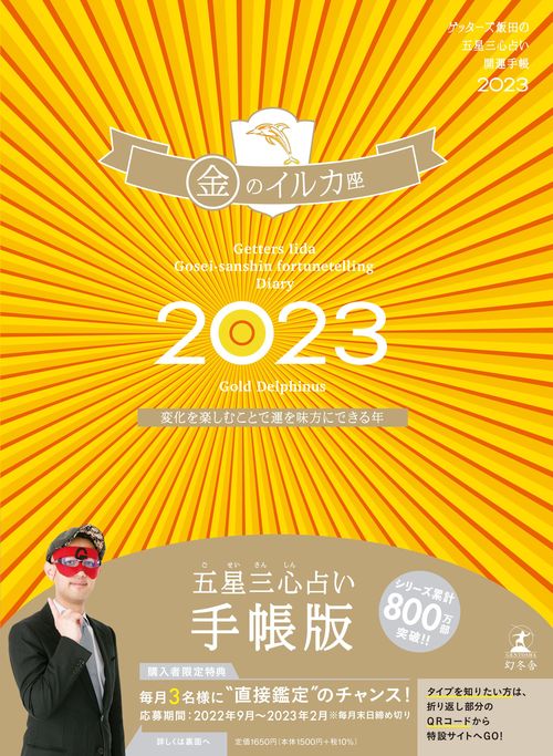 ゲッターズ飯田の五星三心占い開運手帳2023　金のイルカ座
