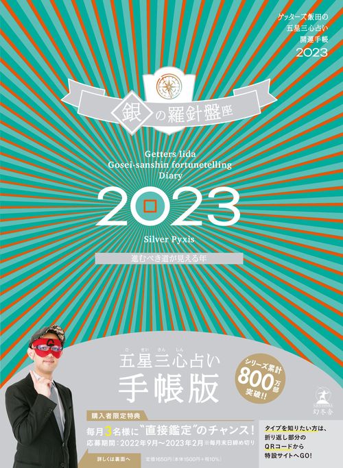 ゲッターズ飯田の五星三心占い開運手帳2023　銀の羅針盤座
