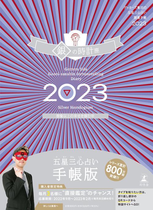 ゲッターズ飯田の五星三心占い開運手帳2023　銀の時計座