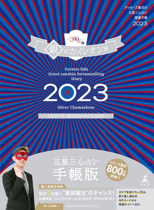 ゲッターズ飯田の五星三心占い開運手帳2023　銀のカメレオン座