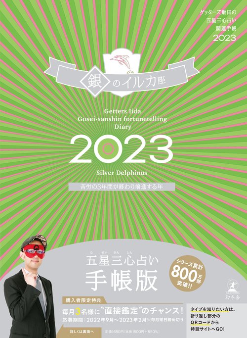 ゲッターズ飯田の五星三心占い開運手帳2023　銀のイルカ座