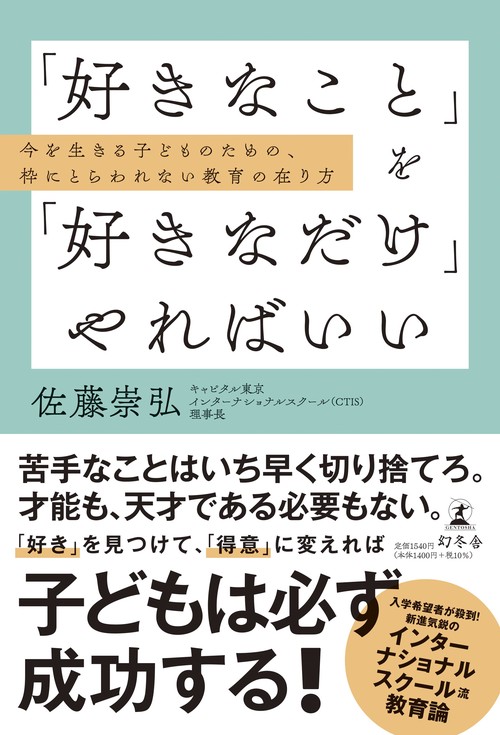 「好きなこと」を「好きなだけ」やればいい　今を生きる子どものための、枠にとらわれない教育の在り方