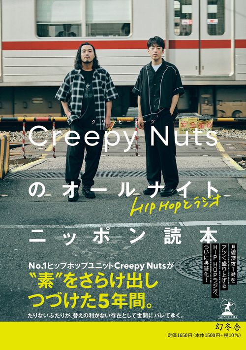 HIPHOPとラシオ　Creepy Nutsのオールナイトニッポン読本