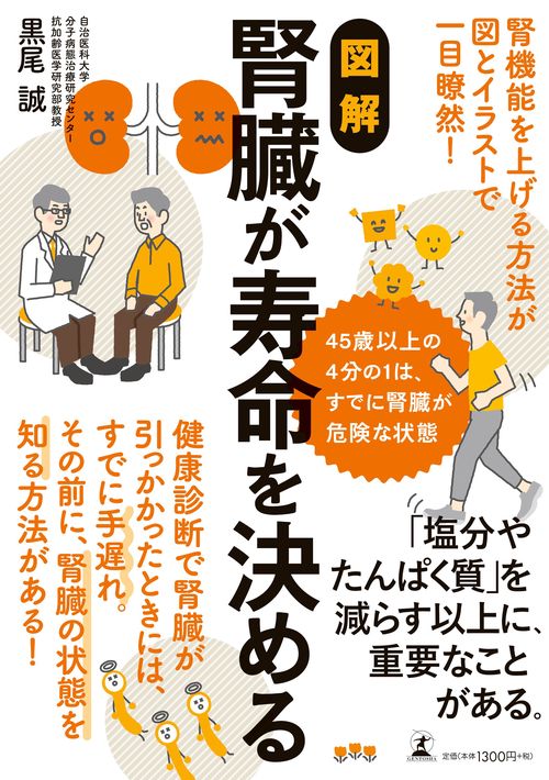 図解　腎臓が寿命を決める