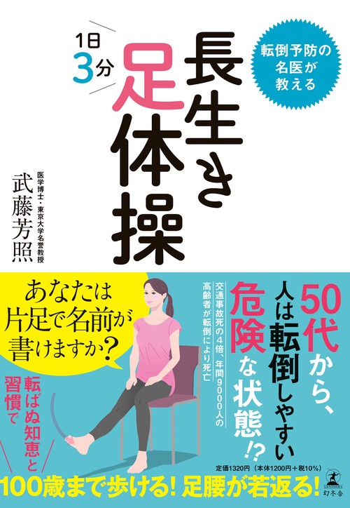 転倒予防の名医が教える　長生き足体操