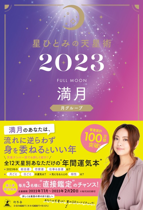 星ひとみの天星術2023　満月〈月グループ〉