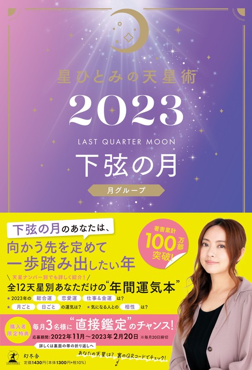 星ひとみの天星術2023　下弦の月〈月グループ〉