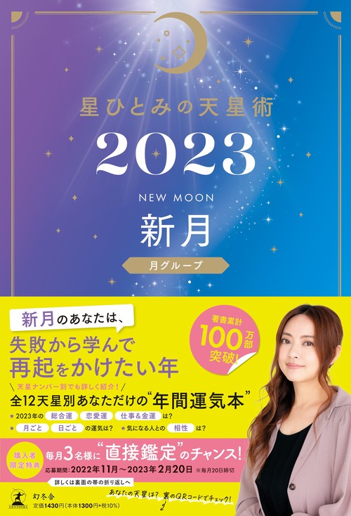 星ひとみの天星術2023　新月〈月グループ〉