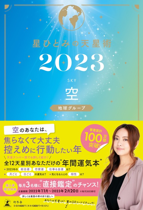 星ひとみの天星術2023　空〈地球グループ〉
