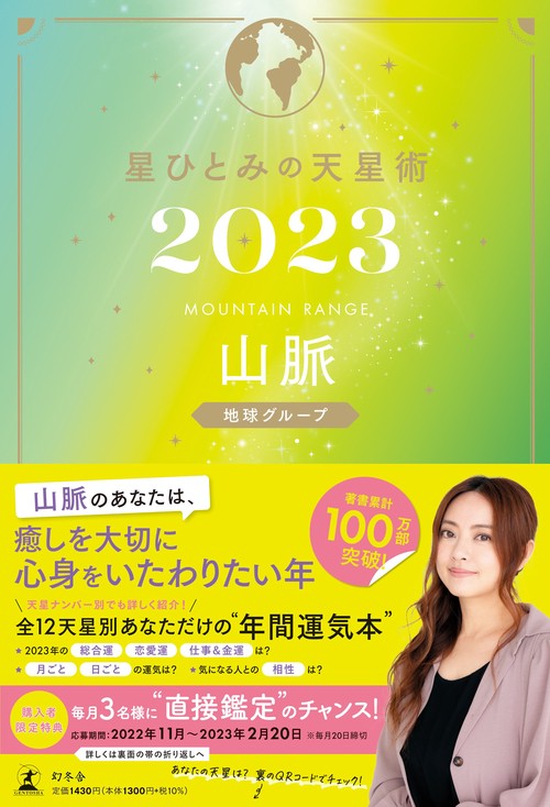 星ひとみの天星術2023　山脈〈地球グループ〉