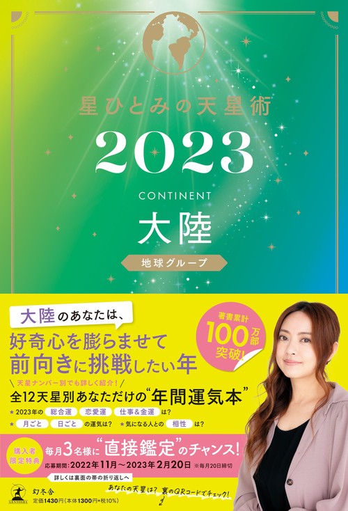 星ひとみの天星術2023　大陸〈地球グループ〉