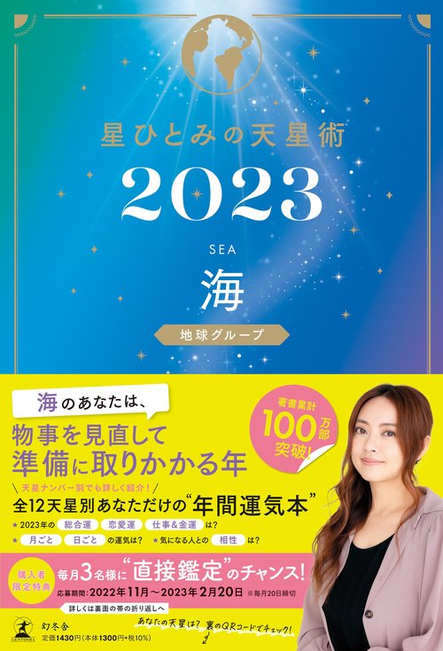 星ひとみの天星術2023　海〈地球グループ〉