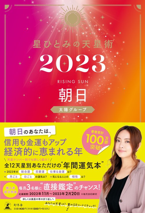 星ひとみの天星術2023　朝日〈太陽グループ〉