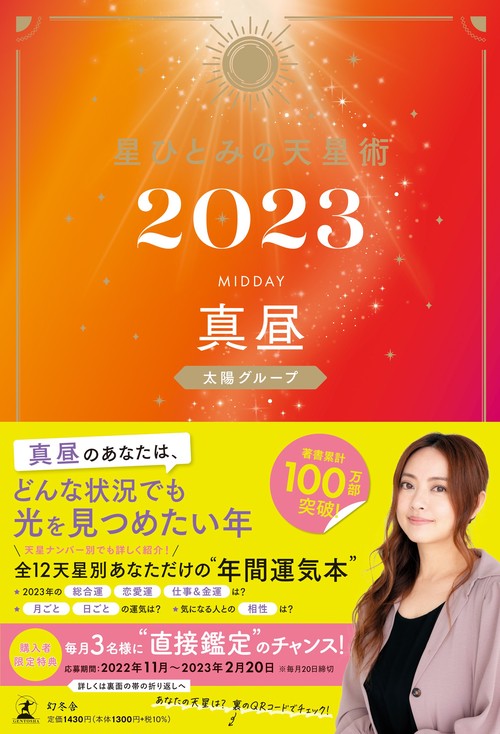 星ひとみの天星術2023　真昼〈太陽グループ〉