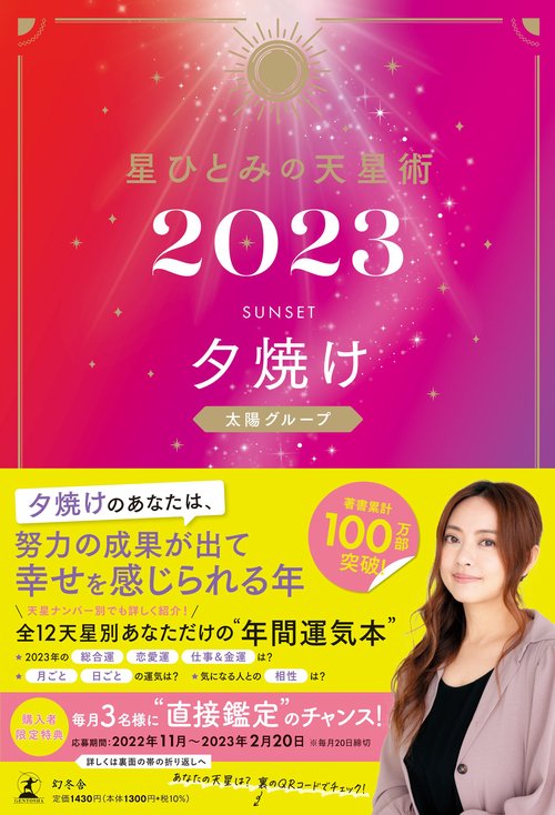 星ひとみの天星術2023　夕焼け〈太陽グループ〉