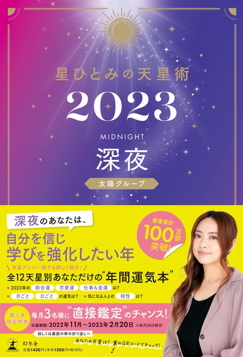 星ひとみの天星術2023　深夜〈太陽グループ〉
